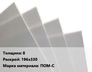 Лист полиацеталь 8 196х330 ПОМ-С